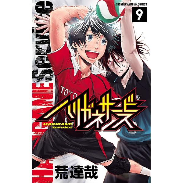 Amazon.co.jp: ハリガネサービス 10 (少年チャンピオン・コミックス